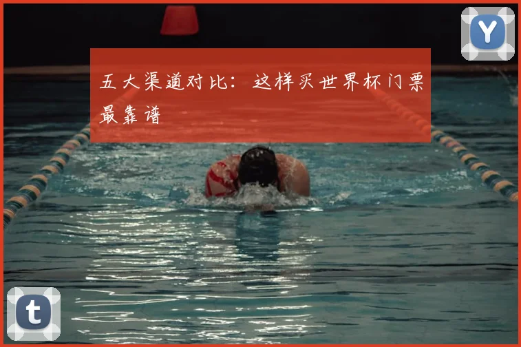 五大渠道对比:这样买世界杯门票最靠谱