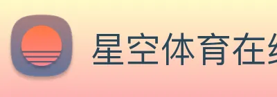星空体育在线官网入口 Logo